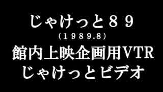 【十二支団ビデオ】1989じゃけっとビデオ