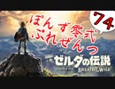 【ゼルダの伝説】ガチ初見のぽんずオブザワイルドpart74【ぽんず零式】