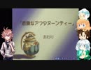 【刀剣】うちのととがトトと一緒に世界を想像する第14話【偽実況】