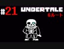 # 21 地獄への道は善意で出来てるらしいぜ？サンズ UNDERTALE Gルート編 （アンダーテール）＜すか＞
