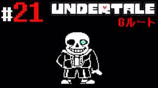 # 21 地獄への道は善意で出来てるらしいぜ？サンズ UNDERTALE Gルート編 （アンダーテール）＜すか＞