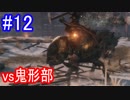 【SEKIRO】vs鬼形部Part12