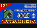 生まれ変わったFF12 ザ ゾディアックエイジを全力で楽しむ実況 Part101