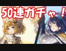 [実況][配布キャラ縛り] 2周年おめでとう！ 堪らず50連ガチャ！