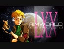 [実況]　ド素人による惑星開拓70 ”RimWorld”