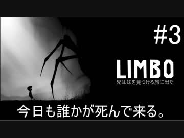 【LIMBO】妹を探して3千世界part3