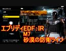 【EDF:IR】ハードでエブリディアイアンレイン！M7　砂漠の防衛ライン【実況】