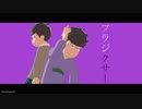 【MMDおそ松さん】フラジクサー【一松】