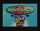 あの頃みんな持っていた【ウエーブレース64 Normal編】実況