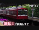 ゆかり、運転士に挑戦します！part13