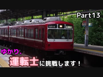 ゆかり、運転士に挑戦します！part13