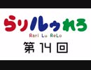 【らりルゥれろ】第14回