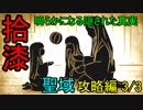 【影廊 -shadow corridor-】長靴必須！ 絶対防御崩壊！？　聖域攻略編3/3　其の拾漆