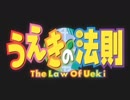 【アニメ OP シリーズ】うえきの法則