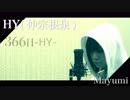午後の紅茶のCMには出れませんが。HY/366日『歌ってみた』◆Mayumi