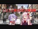 [地球防衛軍IR]ミコトと茜のEDF広報活動[VOICEROID実況]