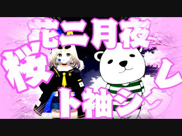 【Vtuber】桜花ニ月夜ト袖シグレ/歌ってみた【 くまお・星宮ことね】