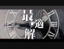 【ニコカラ】最適解《志麻》(On Vocal)±0