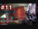 【実況】難易度DMDに挑む男のDevil May Cry 5　#11【日刊】