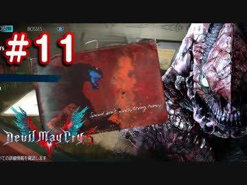 【実況】難易度DMDに挑む男のDevil May Cry 5　#11【日刊】