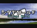 シ タ ギ ワ ー ル ド　予告映像