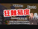 【Kenshi】琴葉姉妹の狂難易度Kenshi世界征服記Part4