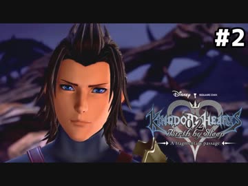 【実況】KINGDOM HEARTS 0.2 Birth by Sleep 実況風プレイ　part2