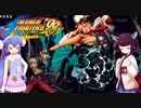 【KOF98UMFE】きりたんとウナでアーケードモードpart２【VOICEROID実況】
