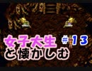 【女性実況】#13 女子大生がクロノトリガーを懐かしむ【日刊】でん・F・みむら
