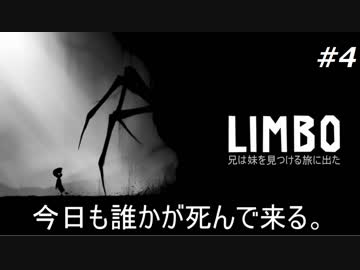【LIMBO】妹を探して3千世界part4