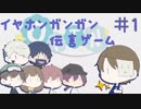 【イヤホンガンガン伝言ゲーム】外野がうるさい伝言ゲーム　＃１