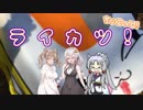 【紲星あかり車載】ライカツ！ちょこっと！　そのいち　４月１３日大洗キャンプ編