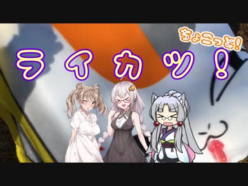 【紲星あかり車載】ライカツ！ちょこっと！　そのいち　４月１３日大洗キャンプ編