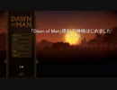 「Dawn of Man」原始の神様はじめました　パート4