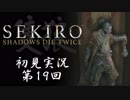 【初見実況】SEKIRO～隻狼～ 第19回【手汗かきの狼】