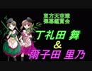 東方天空璋-弾幕鑑賞会 「丁礼田 舞」＆「爾子田 里乃」