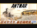 暴走した巨大ヤスデはだれにも止められない。
