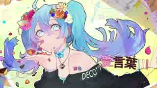 【焔リヒト】愛言葉III 歌ってみた