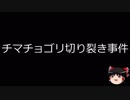【ゆっくり朗読】ゆっくりさんと日本事件簿 その114