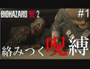【BIOHAZARD RE2】英語禁止で駆け抜けろ！＃１【がひカズ】