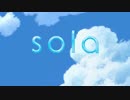 【アニメ OP シリーズ】sola