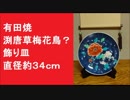 有田焼　渕唐草梅花鳥？ 飾り皿　直径約３４ｃｍ 牡丹芍薬？
