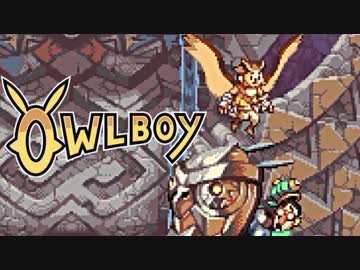 ⊂'=）【Owlboy】少年は天空に大翼を広げる#2