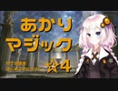 【MTG】あかりマジック☆４「MTG講座　はじめてのドラフト」
