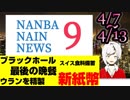 南葉ナインニュース！「新紙幣・最後の晩餐・ウランを精製・ブラックホール・スイス食料備蓄」【4/7～4/13】