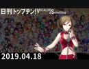 日刊トップテン！VOCALOID＆something【日刊ぼかさん2019.04.18】