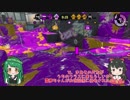 シャプマ使いずん子のSplatoon!!_02