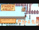 【StardewValley】田舎町で暮らそう【実況】 Part40