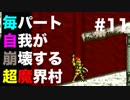 【実況】毎パート自我が崩壊する超魔界村 #11【初見】