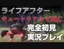 【ライフアフター実況pat1】完全初見プレイで死亡